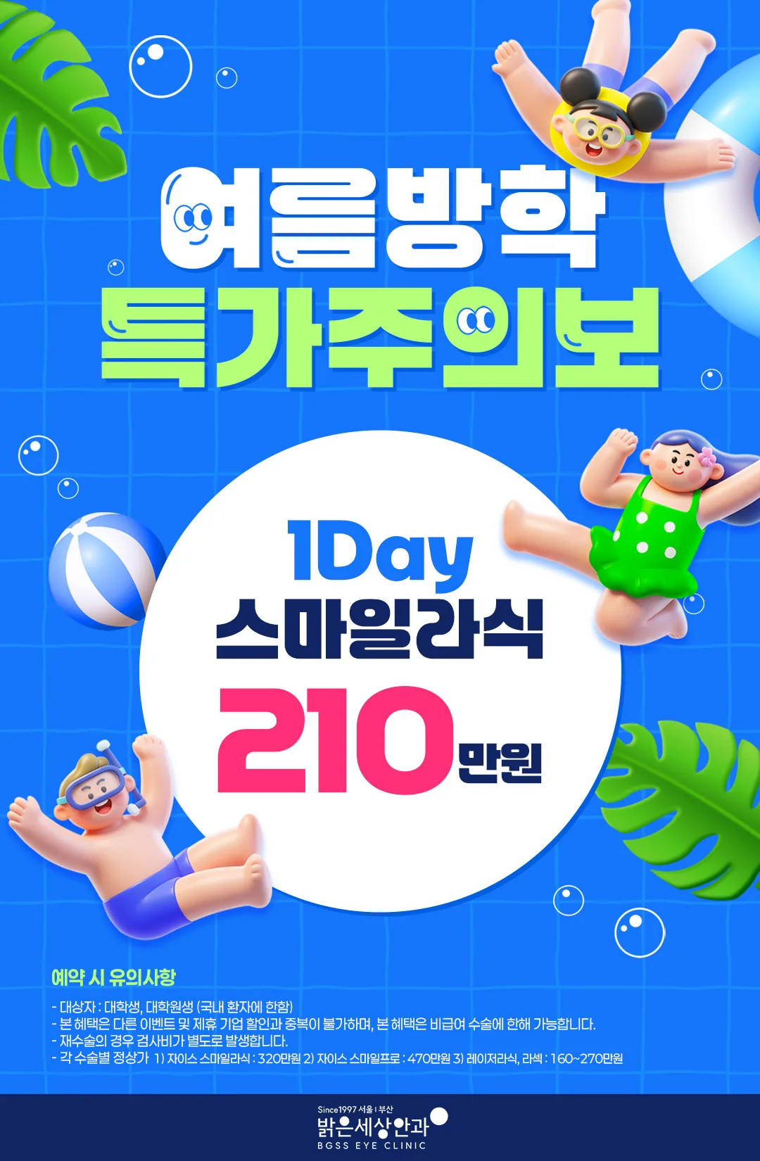 여름방학 특가주의보 — 1Day 스마일라식 210만원. 대상자 대학생·대학원생(국내 환자에 한함). 예약 시 유의사항 안내 포함. 밝은세상안과.