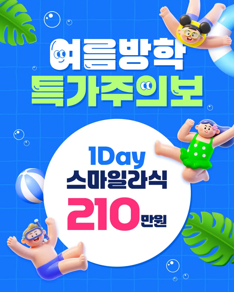 여름방학 특가주의보 — 1Day 스마일라식 210만원 이벤트 안내