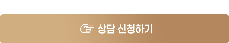 상담 신청하기 버튼