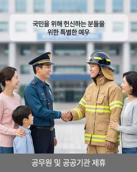 공무원 및 공공기관 제휴 혜택 소개 이미지