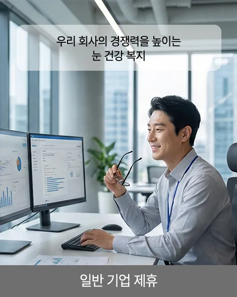 사무실에서 근무하는 직장인, 일반 기업 제휴 안내