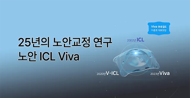 25년 노안교정 연구를 소개하는 노안 ICL 비바 이미지