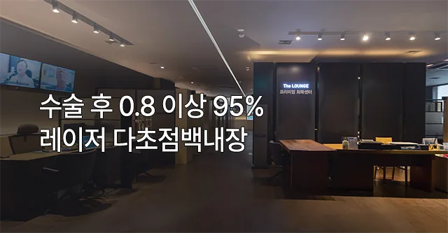 레이저 다초점백내장 수술 후 시력 회복률 안내