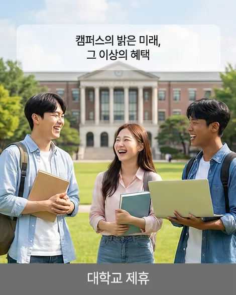대학생 시력교정 제휴 혜택을 소개하는 캠퍼스 사진