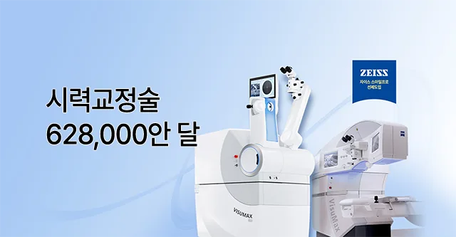 시력교정 수술 누적 사례와 자이스 장비 소개