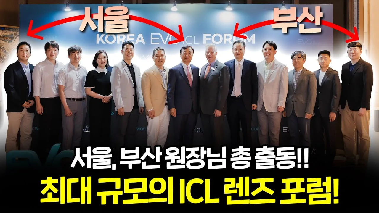 서울·부산 원장진이 참석한 코리아 에보 ICL 포럼 단체 사진