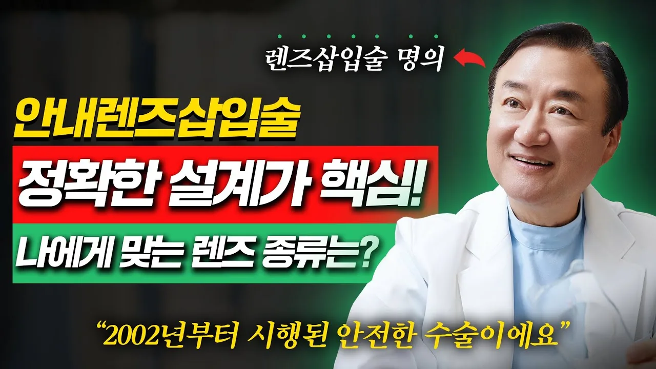 안내렌즈삽입술 설계를 설명하는 원장 인터뷰 영상